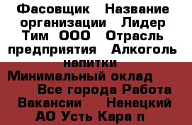 Фасовщик › Название организации ­ Лидер Тим, ООО › Отрасль предприятия ­ Алкоголь, напитки › Минимальный оклад ­ 34 000 - Все города Работа » Вакансии   . Ненецкий АО,Усть-Кара п.